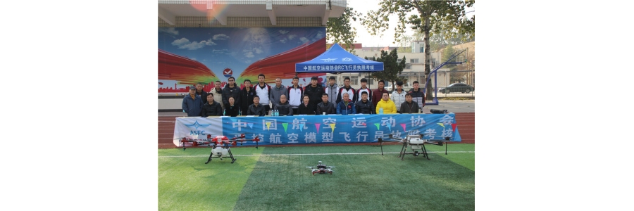 ASFC drone pilot (remote control aviation model pilot) license examination was successfully held many times in Baoding, Hebei Province